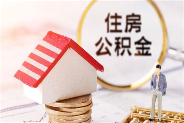 松原离职后住房离职公积金能取吗（离职后住房公积金可以取出来么）