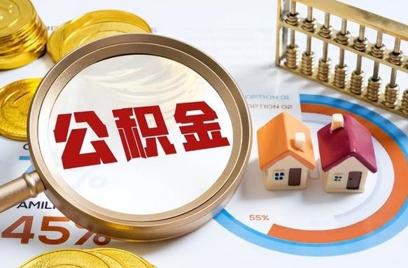 松原辞职后怎么把公积金取出来（辞职后怎么把公积金全部取出）